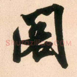 阁