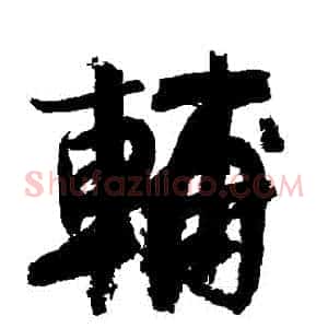 輔