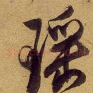 瑤