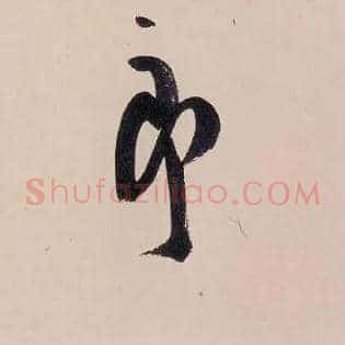 郎