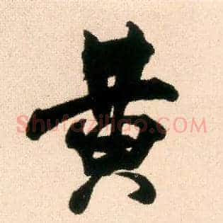 黄