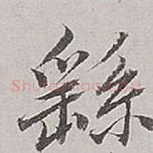 繇
