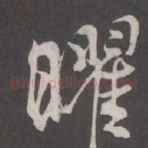 曜
