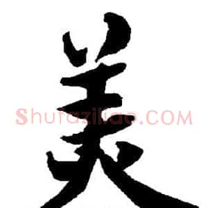 美