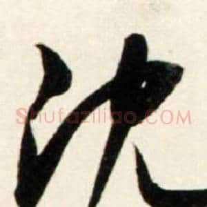 沈