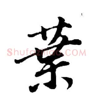 叶