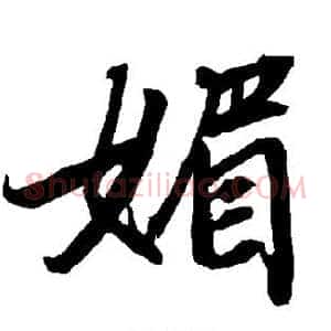 媚
