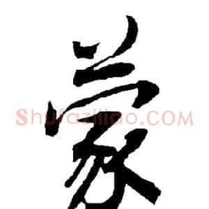 蒙