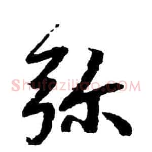 彌