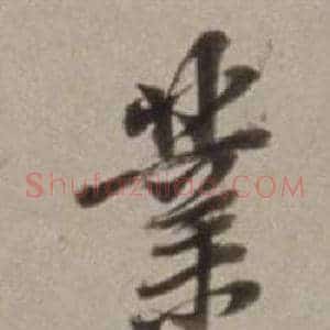 業