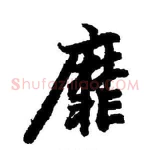 靡