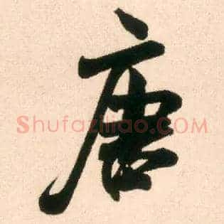 唐