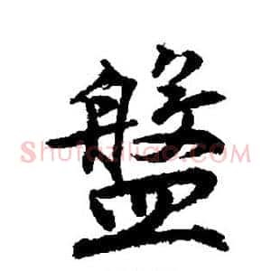 盘