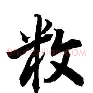 敉