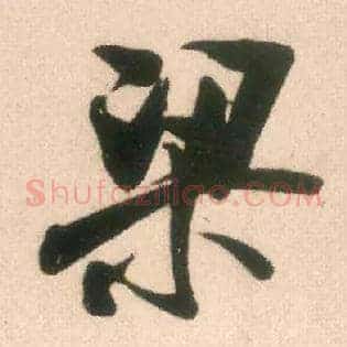梁