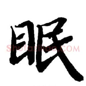 眠