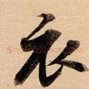 衣