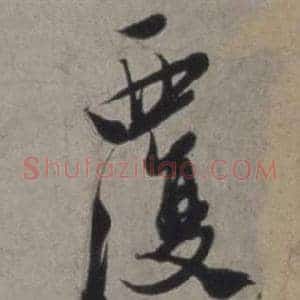 覆