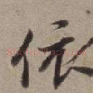 依