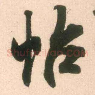 帖