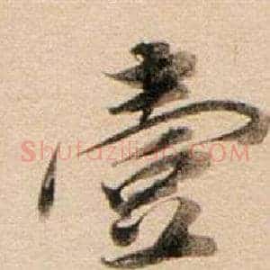 壹
