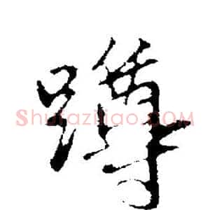 蹲
