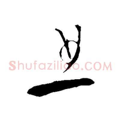 且
