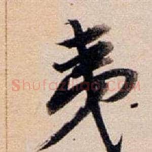 夷