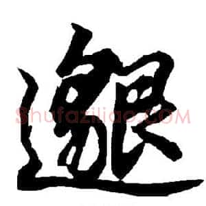 邈