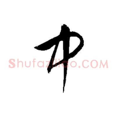 中