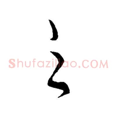 之