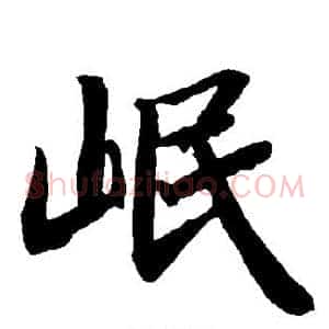 岷