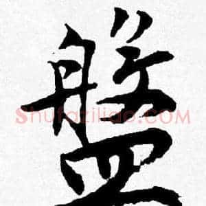 盤