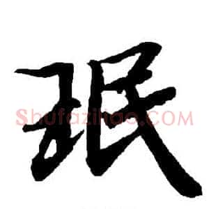 珉