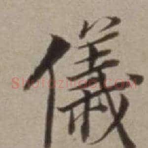儀