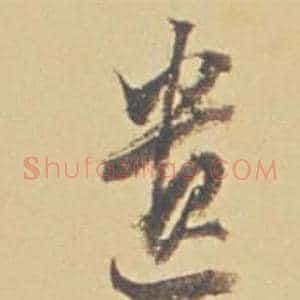 遺