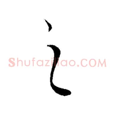 之