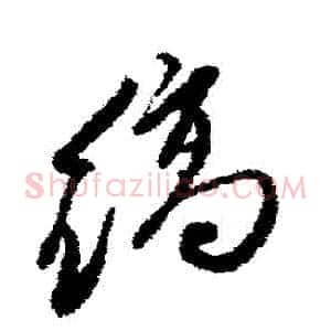 縞
