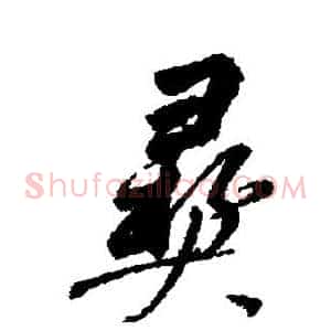 彝
