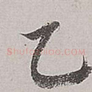 乙