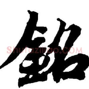 铭