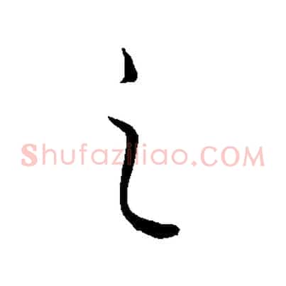 之