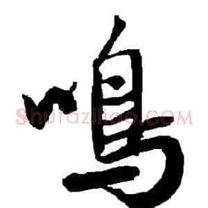 鳴