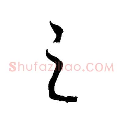 之