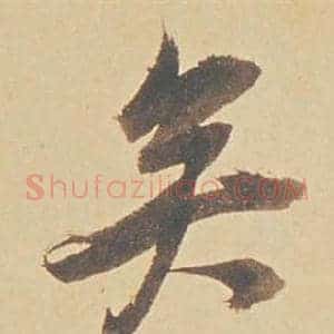 矣