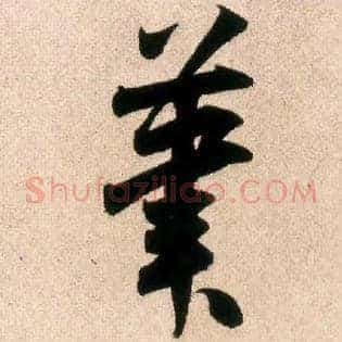 笔