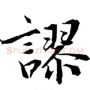 谬