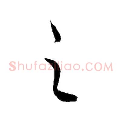 之