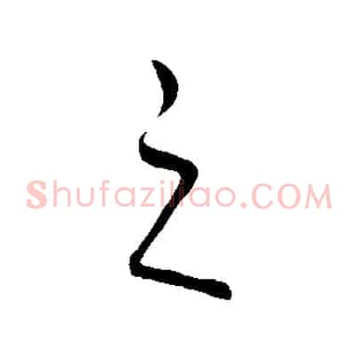 之