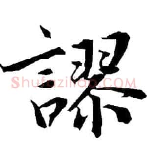 謬